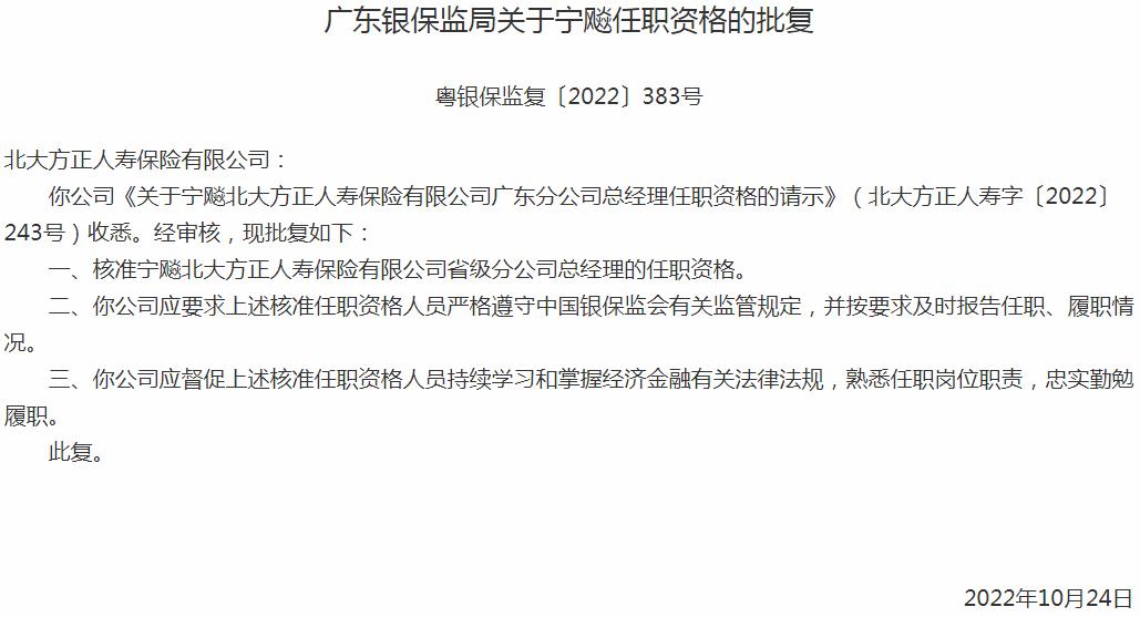 宁飚北大方正人寿保险省级分公司总经理的任职资格获银保监会核准