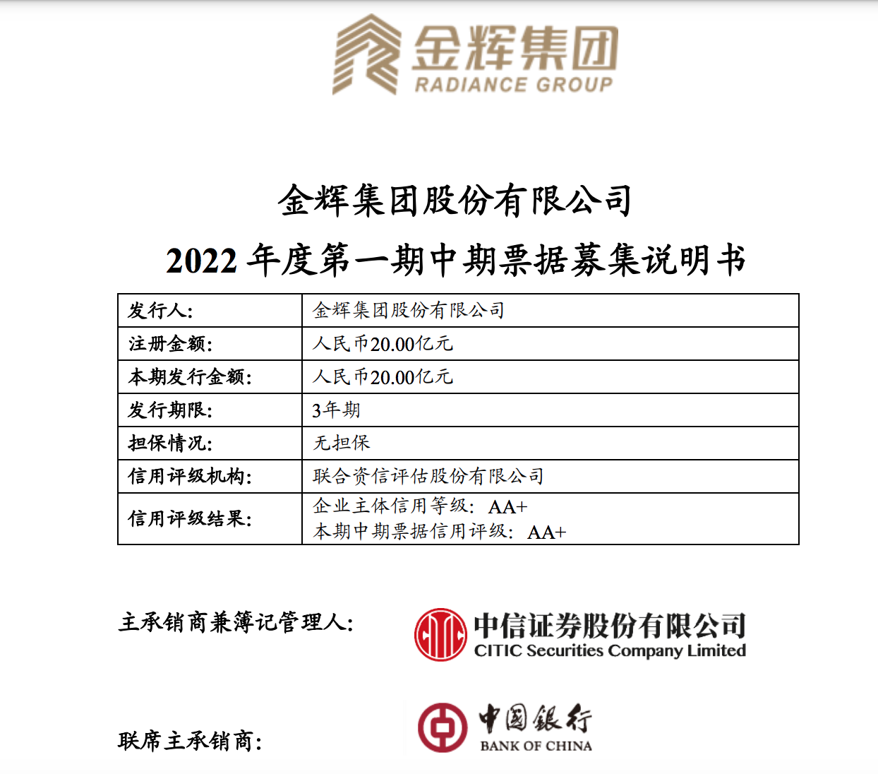 金辉集团注册发行20亿元中票：用于项目建设、购回及偿还债务