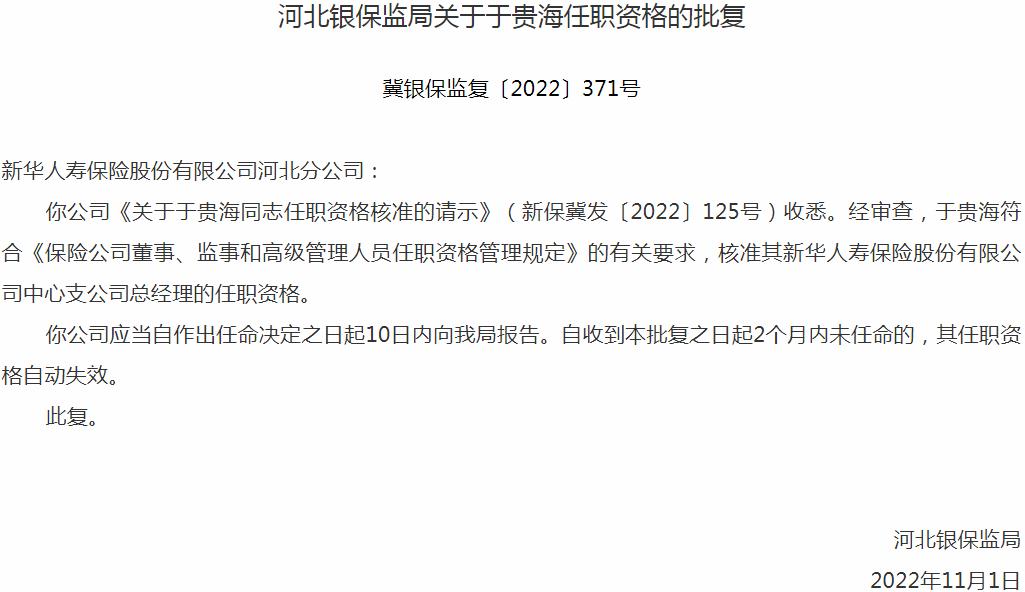 于贵海新华人寿保险中心支公司总经理的任职资格获银保监会核准