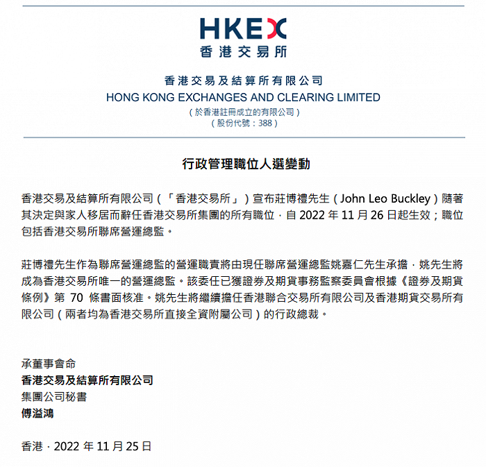 香港交易所：庄博礼辞职，姚嘉仁将成营运总监