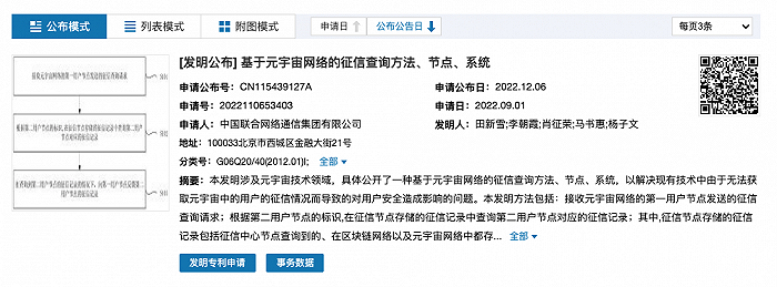 中国联通公布征信查询专利 涉及元宇宙技术领域
